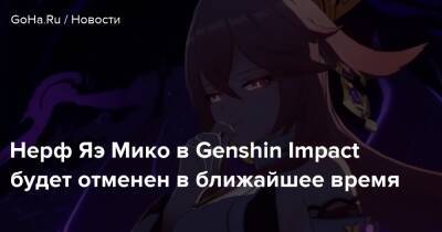 Яэ Мико - Нерф Яэ Мико в Genshin Impact будет отменен в ближайшее время - goha.ru