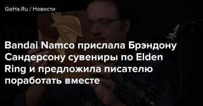 Брэндон Сандерсон - Bandai Namco прислала Брэндону Сандерсону сувениры по Elden Ring и предложила писателю поработать вместе - goha.ru