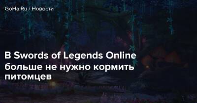 В Swords of Legends Online больше не нужно кормить питомцев - goha.ru