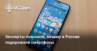 Эксперты пояснили, почему в России подорожали смартфоны - vgtimes.ru - Россия