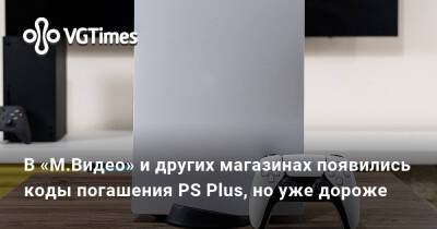 В «М.Видео» и других магазинах появились коды погашения PS Plus, но уже дороже - vgtimes.ru - Россия
