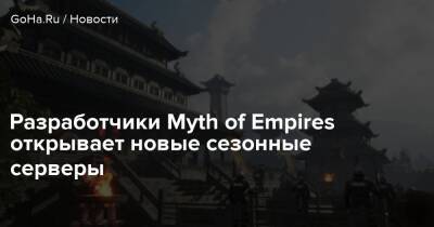 Angela Game - Разработчики Myth of Empires открывает новые сезонные серверы - goha.ru