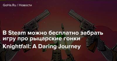 В Steam можно бесплатно забрать игру про рыцарские гонки Knightfall: A Daring Journey - goha.ru