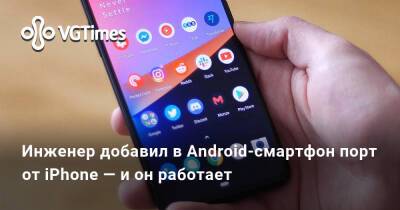 Инженер добавил в Android-смартфон порт от iPhone — и он работает - vgtimes.ru