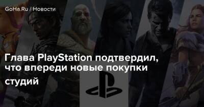 Джеймс Райан - Haven Studios - Глава PlayStation подтвердил, что впереди новые покупки студий - goha.ru