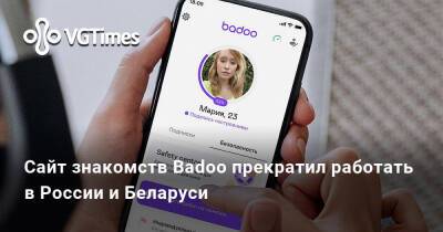 Сайт знакомств Badoo прекратил работать в России и Беларуси - vgtimes.ru - Россия - Белоруссия