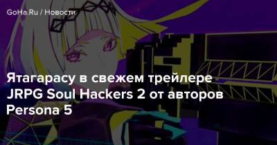 Ятагарасу в свежем трейлере JRPG Soul Hackers 2 от авторов Persona 5 - goha.ru