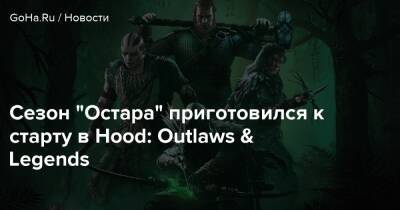 Sumo Digital - Сезон “Остара” приготовился к старту в Hood: Outlaws & Legends - goha.ru