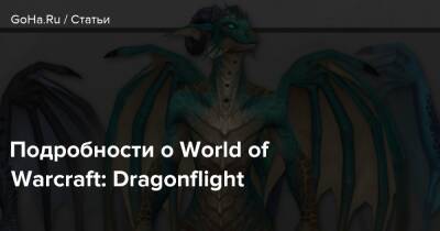 Подробности о World of Warcraft: Dragonflight - goha.ru