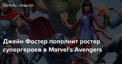 Джейн Фостер - Джейн Фостер пополнит ростер супергероев в Marvel's Avengers - goha.ru