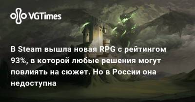 В Steam вышла новая RPG с рейтингом 93%, в которой любые решения могут повлиять на сюжет. Но в России она недоступна - vgtimes.ru - Россия