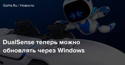 DualSense теперь можно обновлять через Windows - goha.ru