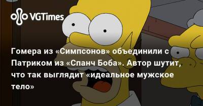 Мигель Васкес - Гомера из «Симпсонов» объединили с Патриком из «Спанч Боба». Автор шутит, что так выглядит «идеальное мужское тело» - vgtimes.ru