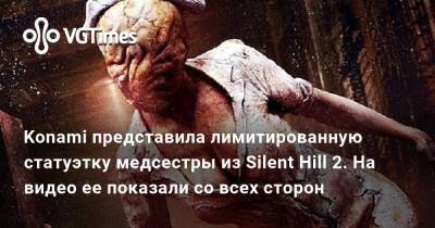 Konami представила лимитированную статуэтку медсестры из Silent Hill 2. На видео ее показали со всех сторон - vgtimes.ru