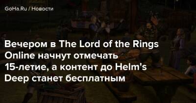 Вечером в The Lord of the Rings Online начнут отмечать 15-летие, а контент до Helm's Deep станет бесплатным - goha.ru - Швеция