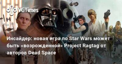 Эми Хенниг (Amy Hennig) - Инсайдер: новая игра по Star Wars может быть «возрожденной» Project Ragtag от авторов Dead Space - vgtimes.ru - Москва