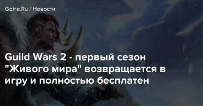 Guild Wars 2 - первый сезон "Живого мира" возвращается в игру и полностью бесплатен - goha.ru