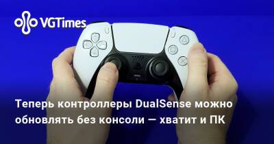 Теперь контроллеры DualSense можно обновлять без консоли — хватит и ПК - vgtimes.ru
