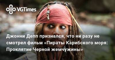 Эмбер Херд (Amber Heard) - Джон Депп (Depp) - Джон Воробей - Джаред Лето (Jared Leto) - Джонни Депп признался, что ни разу не смотрел фильм «Пираты Карибского моря: Проклятие Черной жемчужины» - vgtimes.ru - Москва