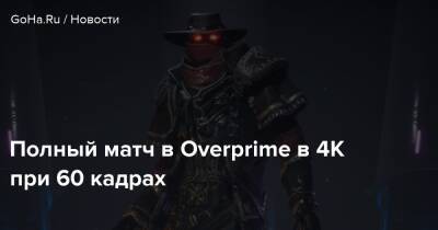 Полный матч в Overprime в 4К при 60 кадрах - goha.ru