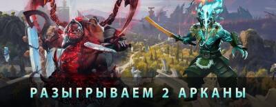 Разыгрываем 2 арканы Dota 2 в нашем телеграм канале! - dota2.ru