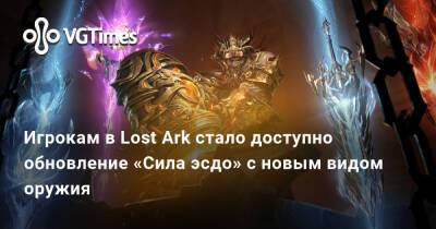 Игрокам в Lost Ark стало доступно обновление «Сила эсдо» с новым видом оружия - vgtimes.ru