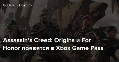 For Honor - Assassin’s Creed: Origins и For Honor появятся в Xbox Game Pass - goha.ru