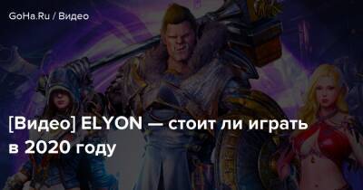 [Видео] ELYON — стоит ли играть в 2020 году - goha.ru