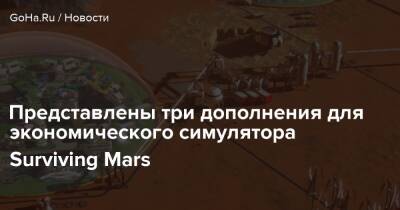 Surviving Mars - Представлены три дополнения для экономического симулятора Surviving Mars - goha.ru