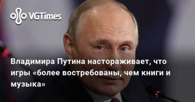 Владимир Путин - Владимира Путина настораживает, что игры «более востребованы, чем книги и музыка» - vgtimes.ru - Россия