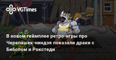 В новом геймплее ретро-игры про Черепашек-ниндзя показали драки с Бибопом и Рокстеди - vgtimes.ru