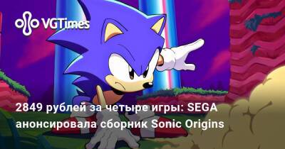 Mega Drive - 2849 рублей за четыре игры: SEGA анонсировала сборник Sonic Origins - vgtimes.ru