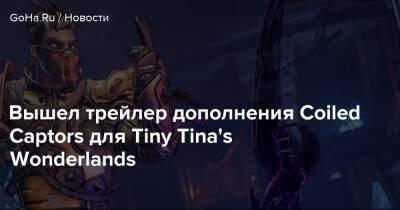Вышел трейлер дополнения Coiled Captors для Tiny Tina's Wonderlands - goha.ru