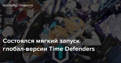 Состоялся мягкий запуск глобал-версии Time Defenders - goha.ru - Гонконг - Южная Корея - Корея - Япония - Тайвань - Макао - Mobile