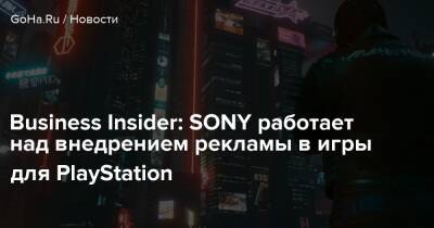 Business Insider: SONY работает над внедрением рекламы в игры для PlayStation - goha.ru