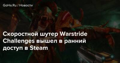 Скоростной шутер Warstride Challenges вышел в ранний доступ в Steam - goha.ru