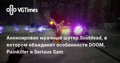 Анонсирован мрачный шутер Souldead, в котором объединят особенности DOOM, Painkiller и Serious Sam - vgtimes.ru - Англия