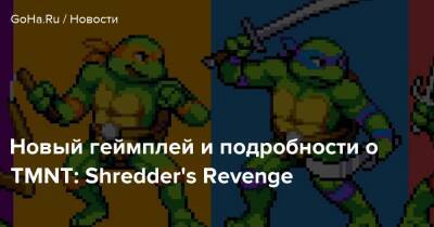 Новый геймплей и подробности о TMNT: Shredder's Revenge - goha.ru