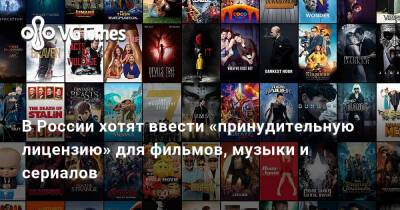 В России хотят ввести «принудительную лицензию» для фильмов, музыки и сериалов - vgtimes.ru - Россия