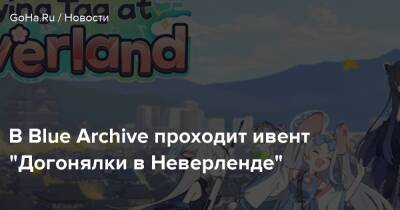 В Blue Archive проходит ивент "Догонялки в Неверленде" - goha.ru