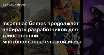 Ника Бейкер - Insomniac Games продолжает набирать разработчиков для таинственной многопользовательской игры - goha.ru