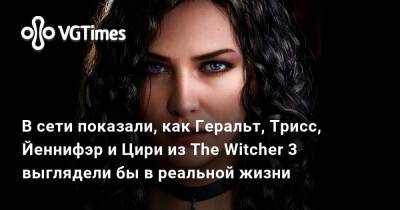 В сети показали, как Геральт, Трисс, Йеннифэр и Цири из The Witcher 3 выглядели бы в реальной жизни - vgtimes.ru