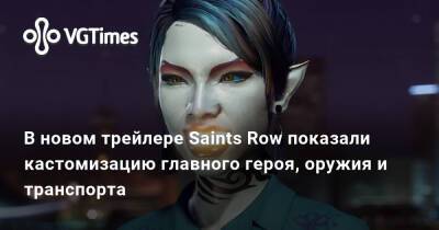 В новом трейлере Saints Row показали кастомизацию главного героя, оружия и транспорта - vgtimes.ru - Москва