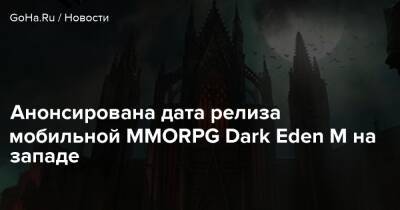 Анонсирована дата релиза мобильной MMORPG Dark Eden M на западе - goha.ru