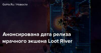 Анонсирована дата релиза мрачного экшена Loot River - goha.ru