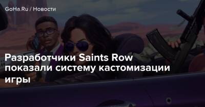 Разработчики Saints Row показали систему кастомизации игры - goha.ru
