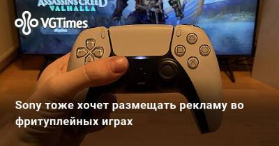 Sony тоже хочет размещать рекламу во фритуплейных играх - vgtimes.ru