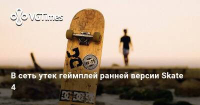 Томас Хендерсон (Tom Henderson) - Джефф Грабб (Jeff Grubb) - В сеть утек геймплей ранней версии Skate 4 - vgtimes.ru - Москва - city Fun