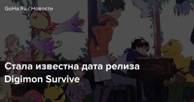 Стала известна дата релиза Digimon Survive - goha.ru