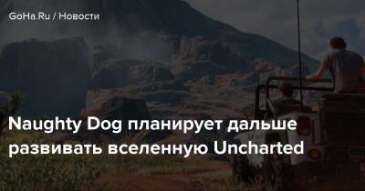 Эван Уэллс (Evan Wells) - Шон Эскейг - Naughty Dog планирует дальше развивать вселенную Uncharted - goha.ru